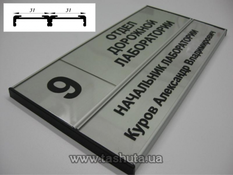 Табличка на двери кабинета  алюминиевая для сменной информации, 210х62 (31+31) мм