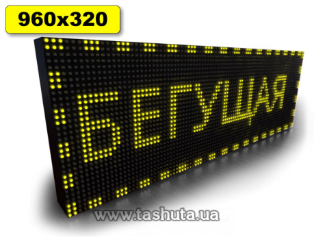 Светодиодное табло Бегущая строка 960х320мм (желтый цвет)
